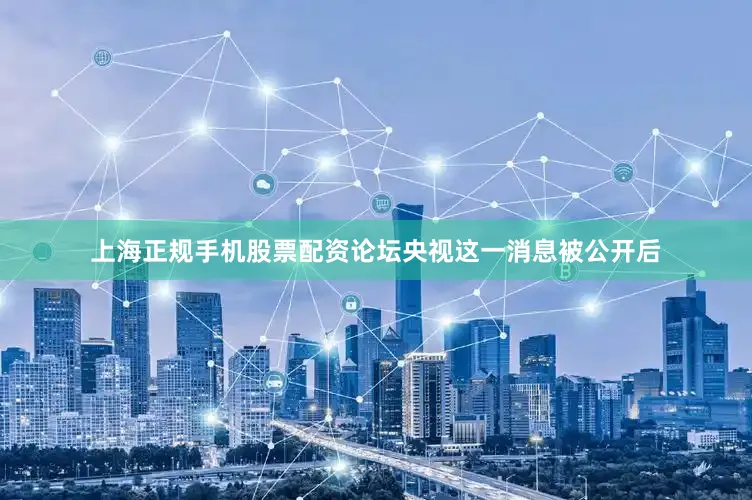 上海正规手机股票配资论坛央视这一消息被公开后