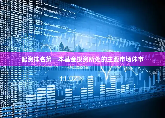 配资排名第一本基金投资所处的主要市场休市