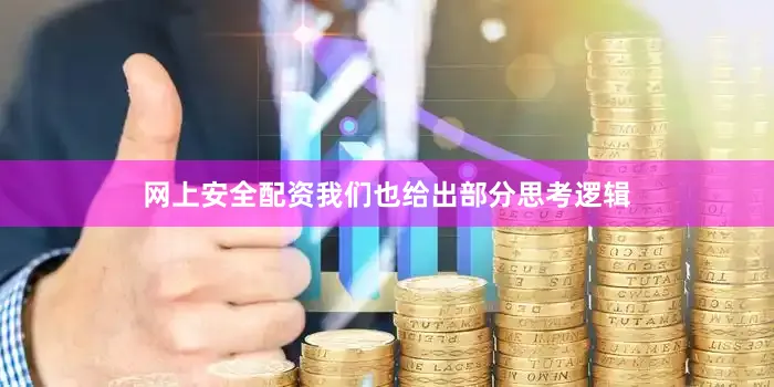 网上安全配资我们也给出部分思考逻辑