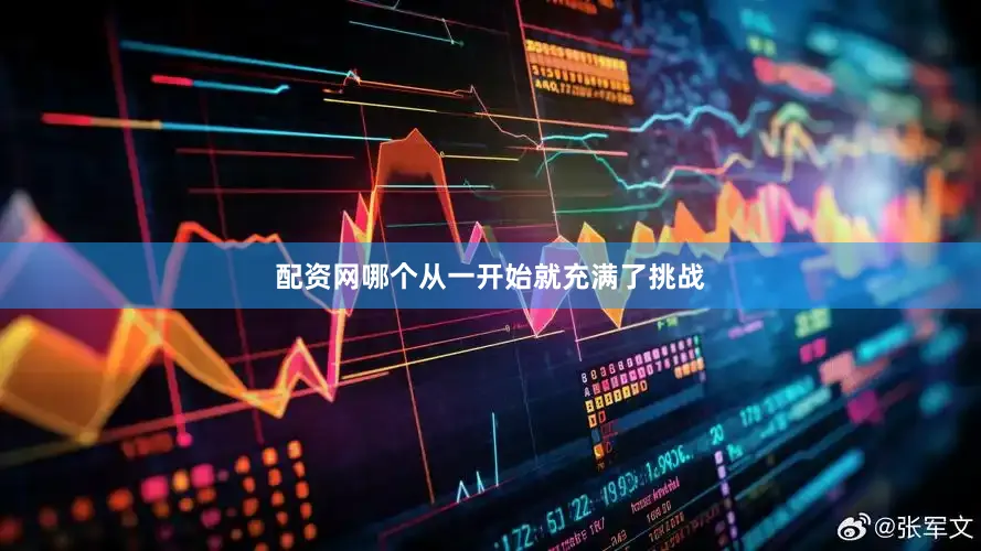 配资网哪个从一开始就充满了挑战