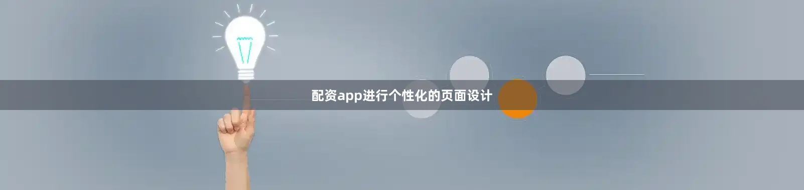 配资app进行个性化的页面设计