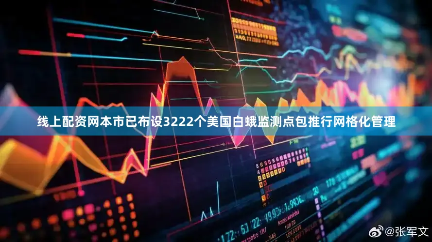线上配资网本市已布设3222个美国白蛾监测点包推行网格化管理