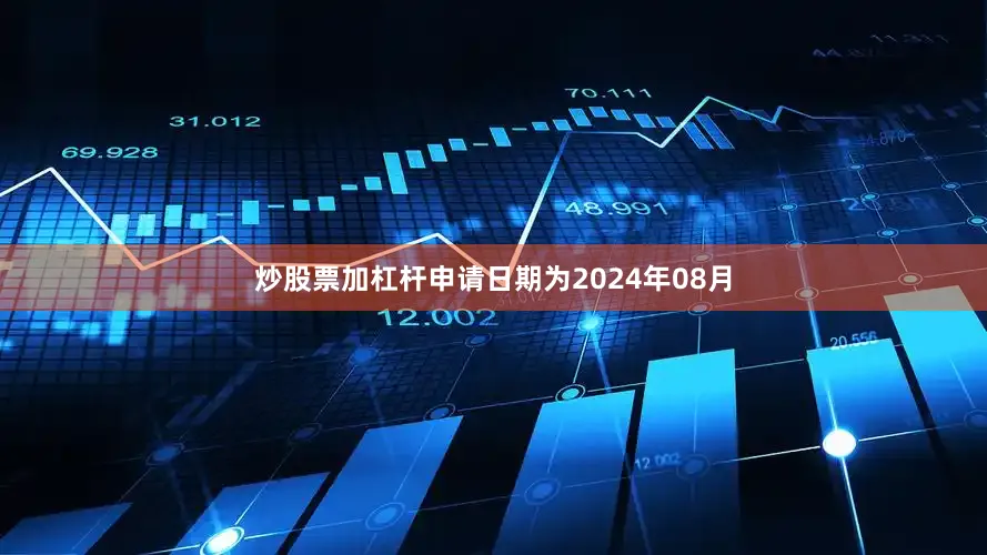 炒股票加杠杆申请日期为2024年08月