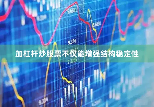 加杠杆炒股票不仅能增强结构稳定性