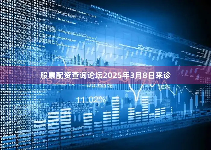 股票配资查询论坛2025年3月8日来诊