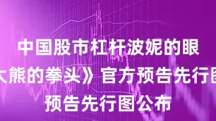 中国股市杠杆波妮的眼泪与大熊的拳头》官方预告先行图公布
