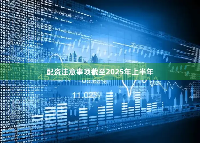 配资注意事项截至2025年上半年